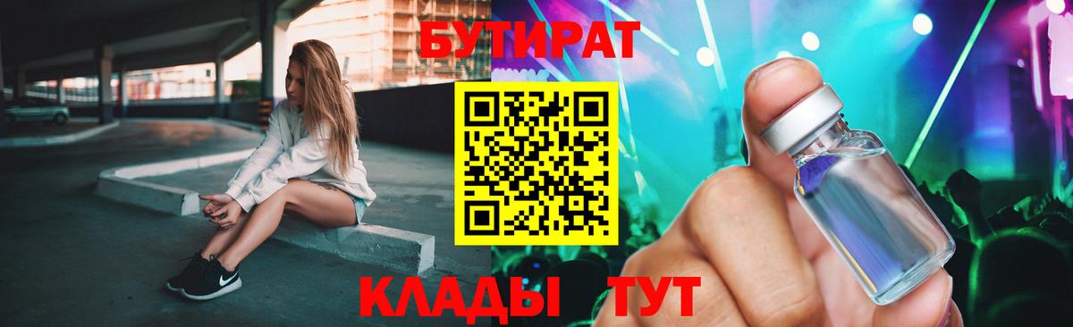Бутират 1.4BDO  Вход с VPN  Мыски 