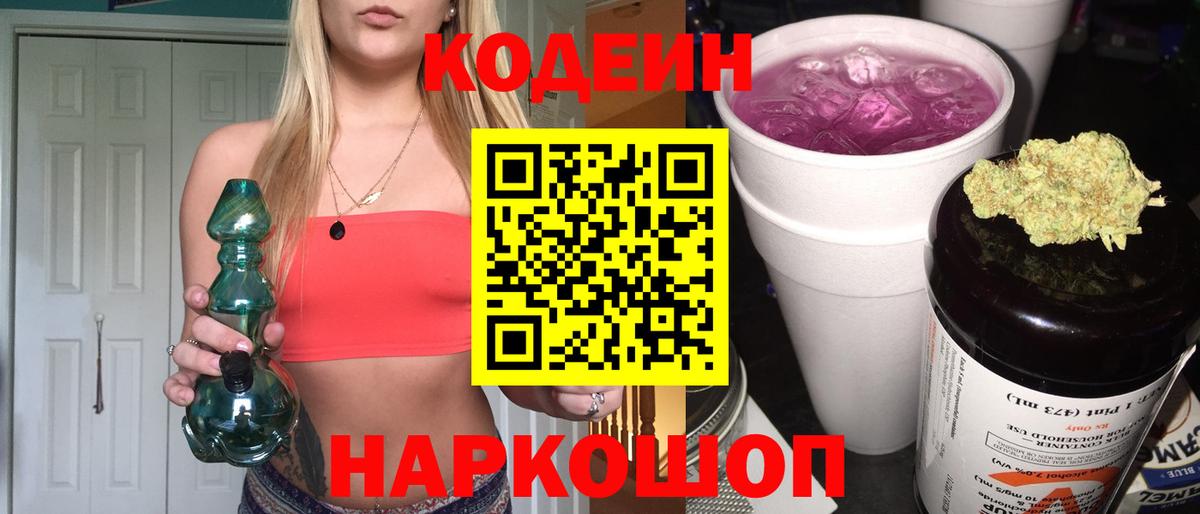Мыски  Codein напиток Lean (лин)  Вход с VPN 