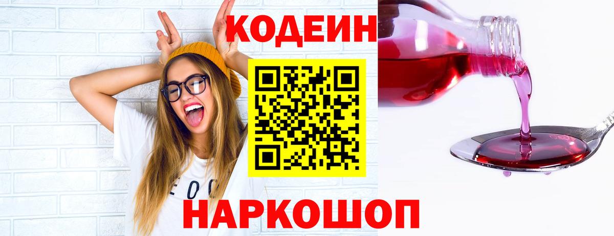 Кодеин напиток Lean (лин) Мыски